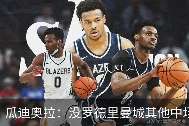 瓜迪奥拉：没罗德里曼城其他中场踢得也不错